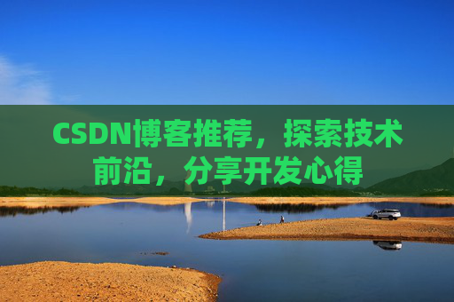 CSDN博客推荐,探索技术前沿,分享开发心得